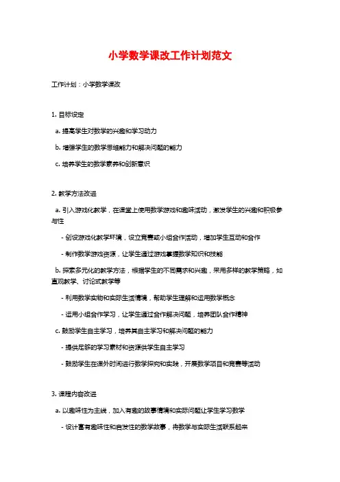 小学数学课改工作计划范文