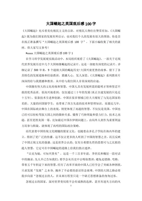 大国崛起之英国观后感100字