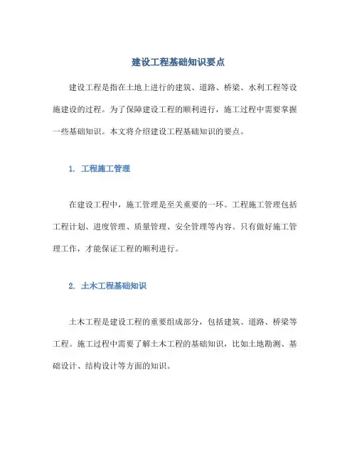 建设工程基础知识要点