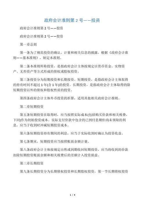 政府会计准则第2号――投资