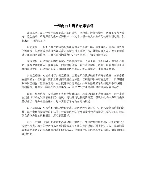 一例禽白血病的临床诊断