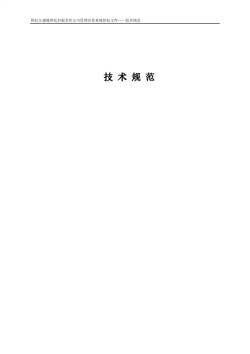 (技术规范标准)阿拉尔盛源热电管理信息系统技术规范书