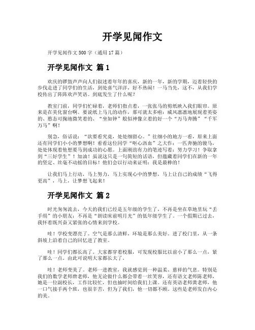 开学见闻作文