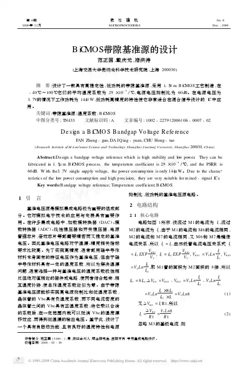 BiCMOS带隙基准源的设计
