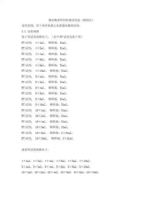 凝血酶原时间检测试剂盒(凝固法)产品技术要求meichuang