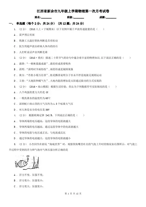 江西省新余市九年级上学期物理第一次月考试卷