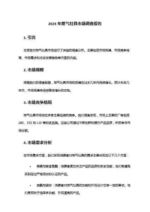 2024年燃气灶具市场调查报告