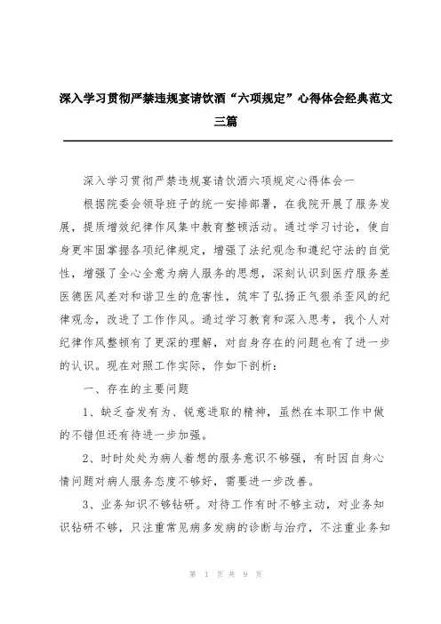 深入学习贯彻严禁违规宴请饮酒“六项规定”心得体会经典范文三篇