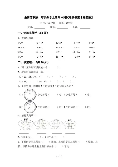 最新苏教版一年级数学上册期中测试卷及答案【完整版】