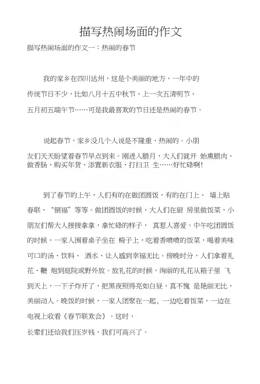 描写热闹场面的作文.docx