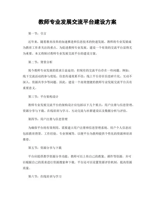 教师专业发展交流平台建设方案