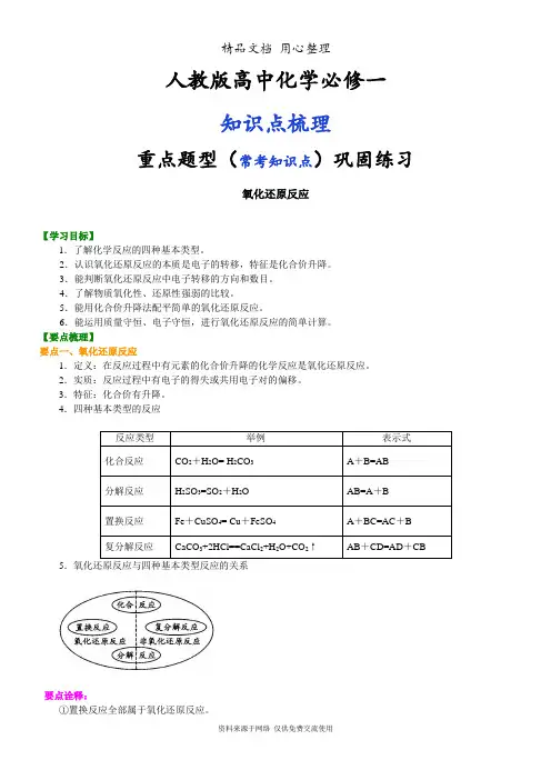 人教版高中化学必修1[知识点整理及重点题型梳理]_氧化还原反应(提高)