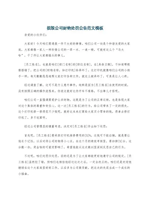 损毁公司财物处罚公告范文模板