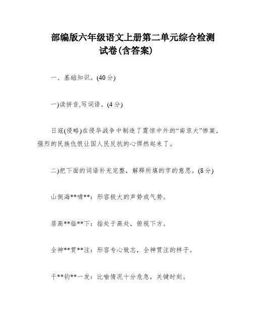 部编版六年级语文上册第二单元综合检测试卷(含答案)