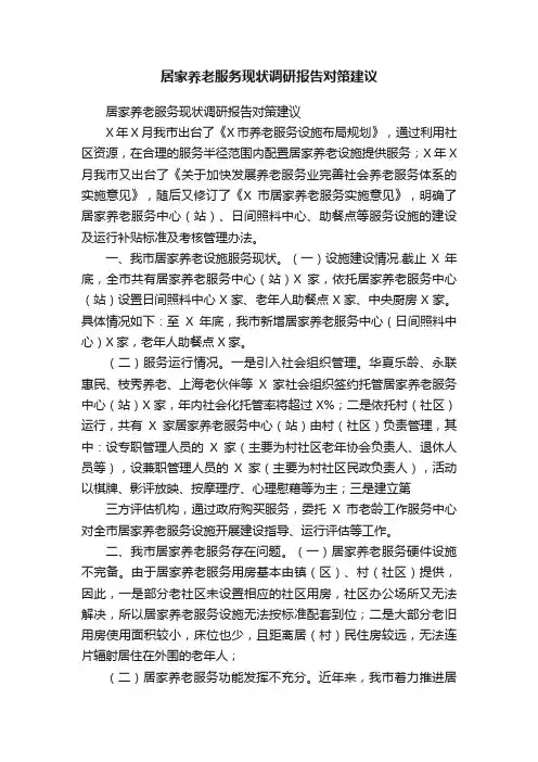 居家养老服务现状调研报告对策建议