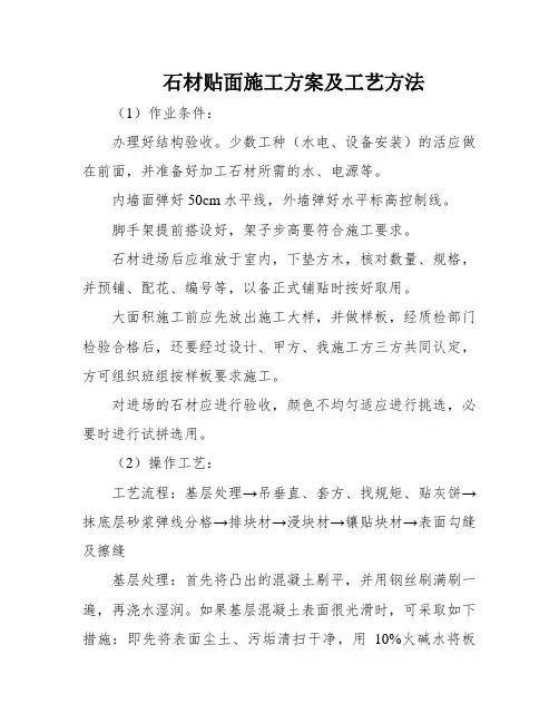 石材贴面施工方案及工艺方法