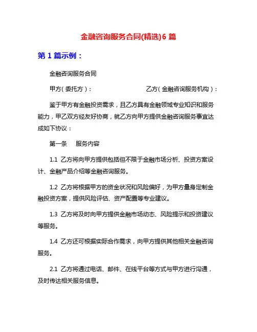 金融咨询服务合同(精选)6篇