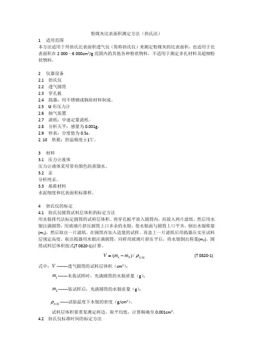 (完整版)粉煤灰比表面积测定
