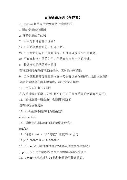 c面试题总结(含答案)