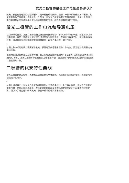 发光二极管的最佳工作电压是多少伏？