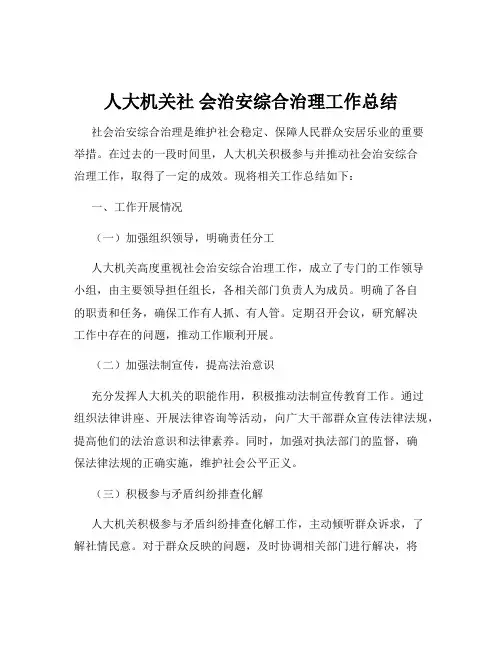 人大机关社 会治安综合治理工作总结