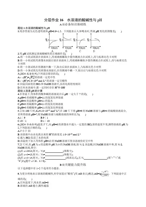 2024-2025学年高二化学选择性必修1(配鲁科版)分层作业16水溶液的酸碱性与pH