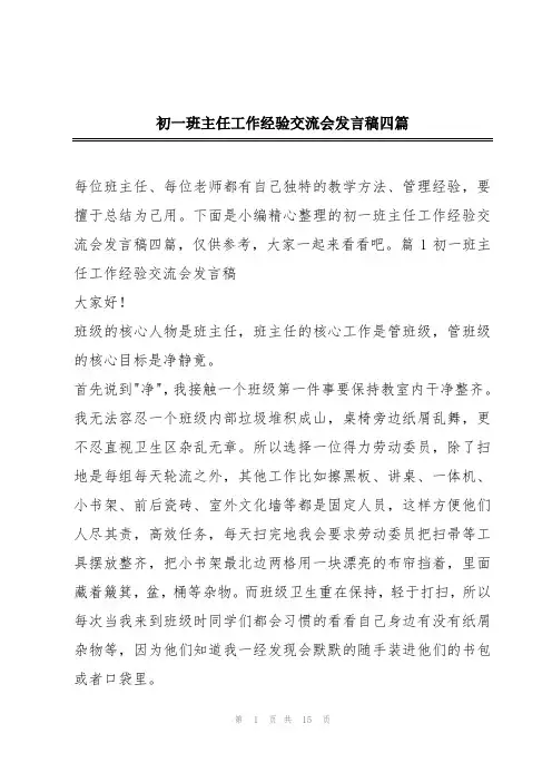 初一班主任工作经验交流会发言稿四篇