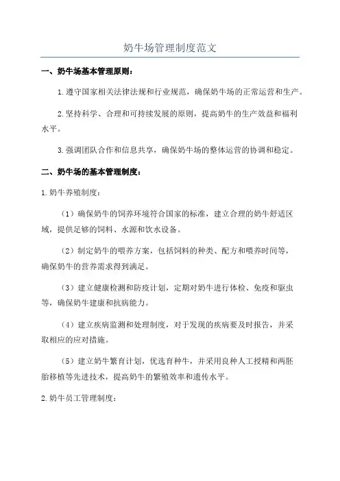 奶牛场管理制度范文
