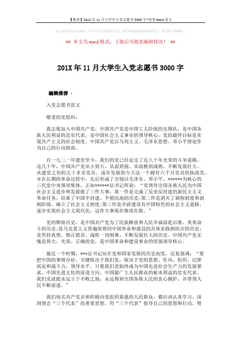 【推荐】201X年11月大学生入党志愿书3000字-优秀word范文 (3页)