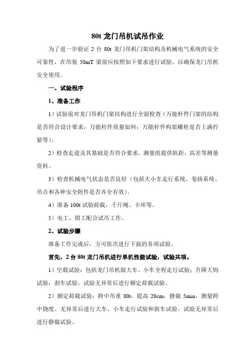 80t龙门吊机试吊程序