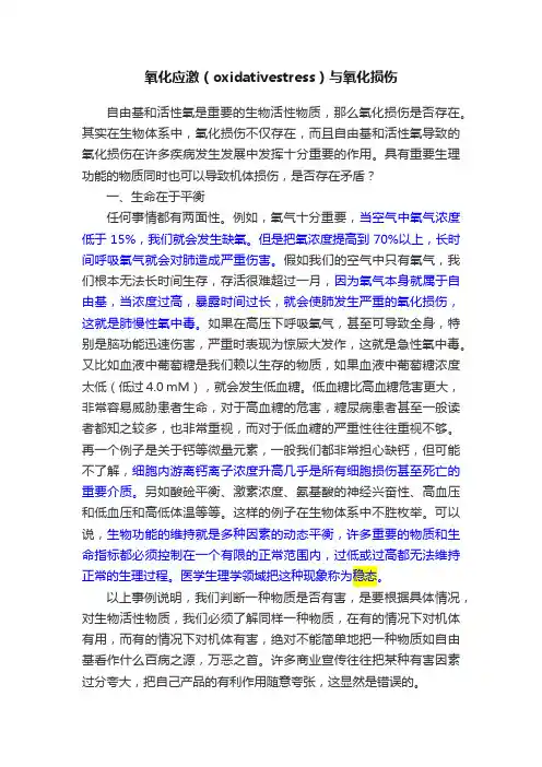 氧化应激（oxidativestress）与氧化损伤