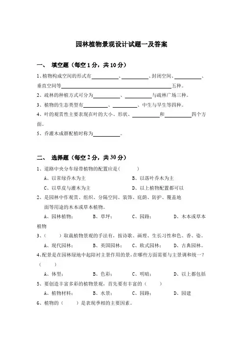 园林植物景观设计试题一及答案