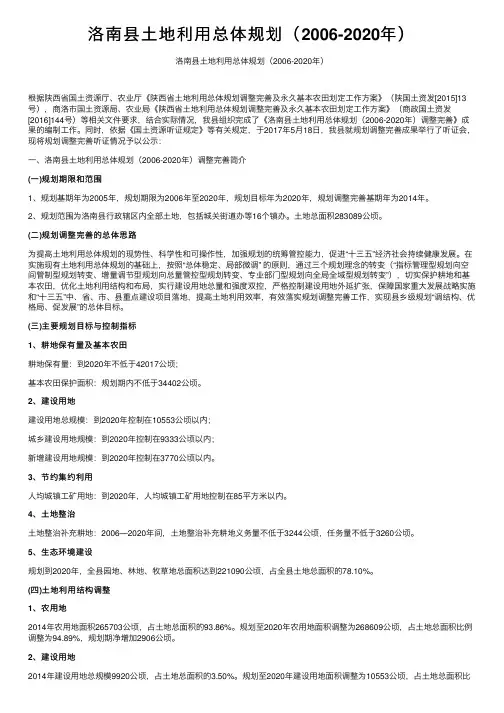 洛南县土地利用总体规划（2006-2020年）