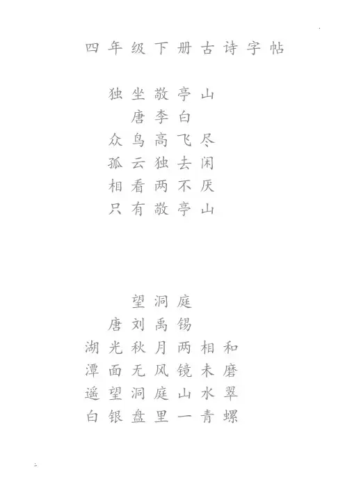 人教版四年级下册语文古诗楷书字帖
