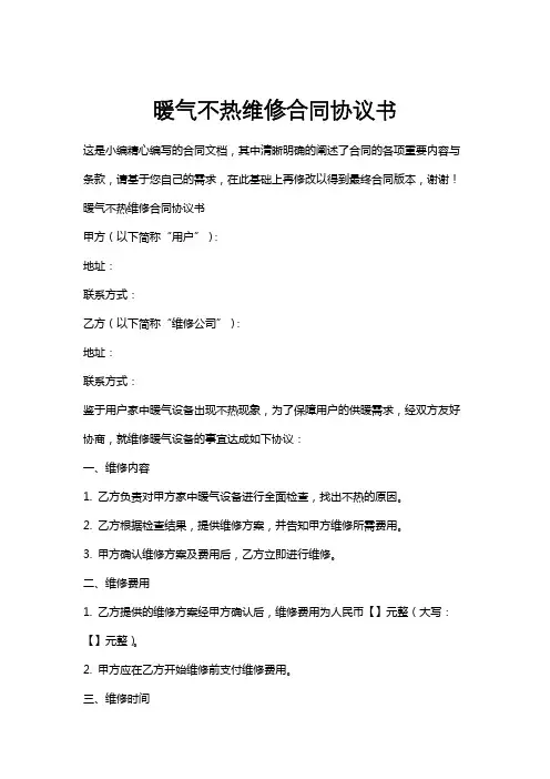 暖气不热维修合同协议书