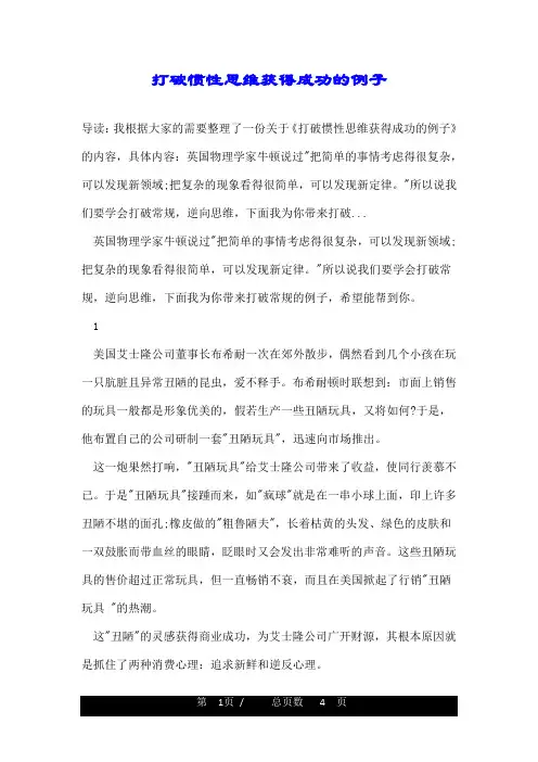 打破惯性思维获得成功的例子