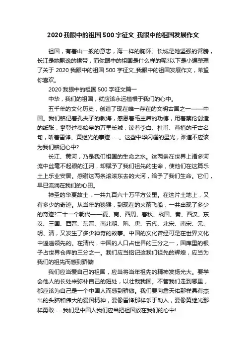 2020我眼中的祖国500字征文_我眼中的祖国发展作文