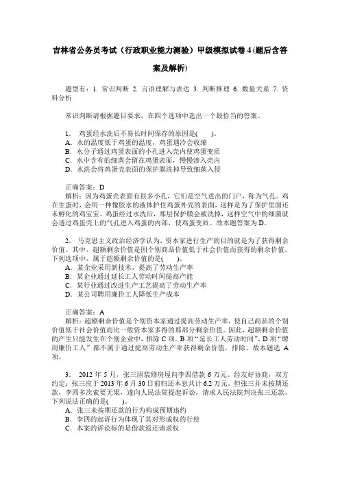 吉林省公务员考试(行政职业能力测验)甲级模拟试卷4(题后含答案及解析)