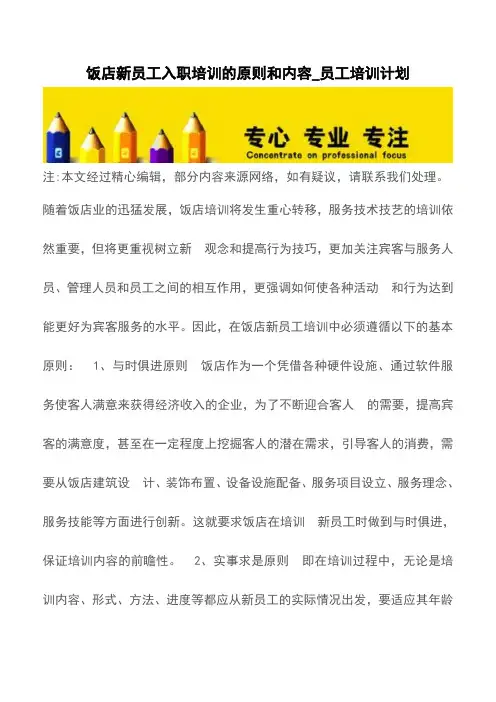 饭店新员工入职培训的原则和内容_员工培训计划【精品文档】