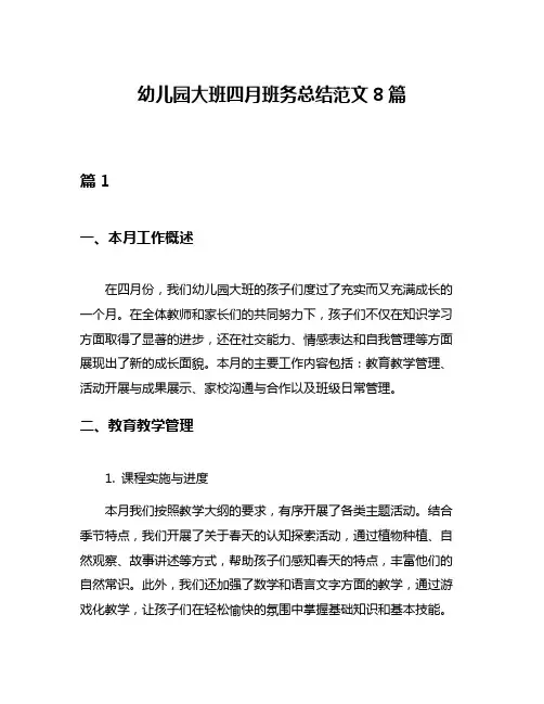 幼儿园大班四月班务总结范文8篇