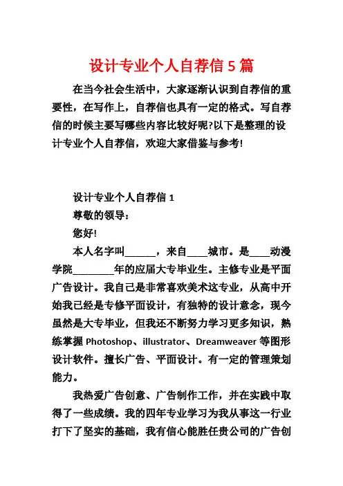 设计专业个人自荐信5篇