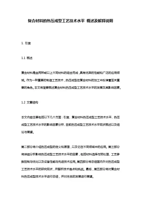 复合材料的热压成型工艺技术水平_概述及解释说明