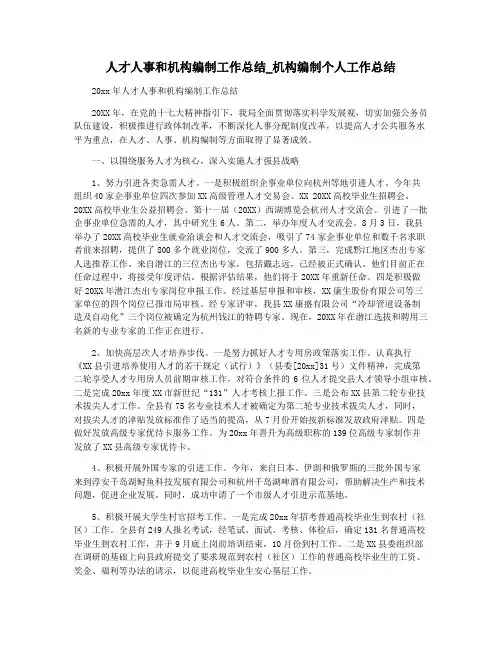 人才人事和机构编制工作总结_机构编制个人工作总结