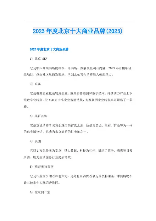 023年度北京十大商业品牌(2023)