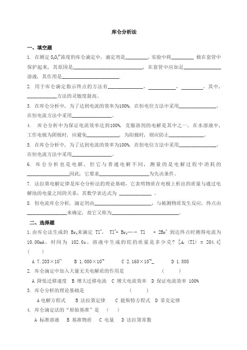 仪器分析之库仑分析法试题及答案