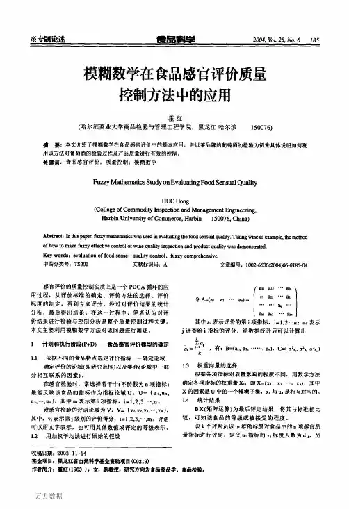 模糊数学在食品感官评价质量控制方法中的应用