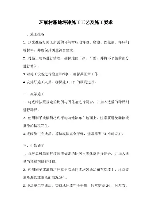 环氧树脂地坪漆施工工艺及施工要求