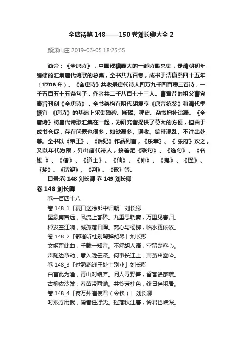 全唐诗第148——150卷刘长卿大全2