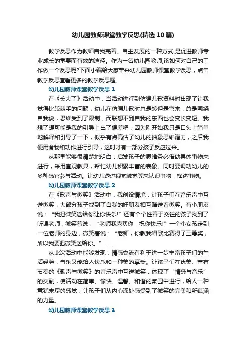 幼儿园教师课堂教学反思（精选10篇）
