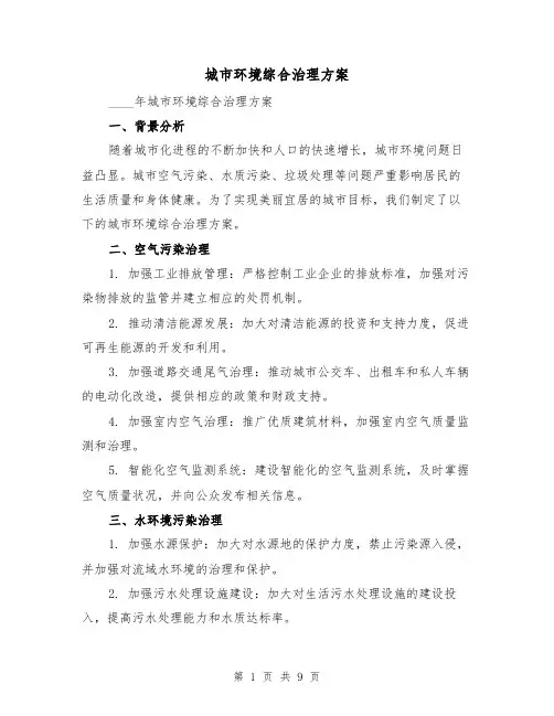 城市环境综合治理方案(三篇)